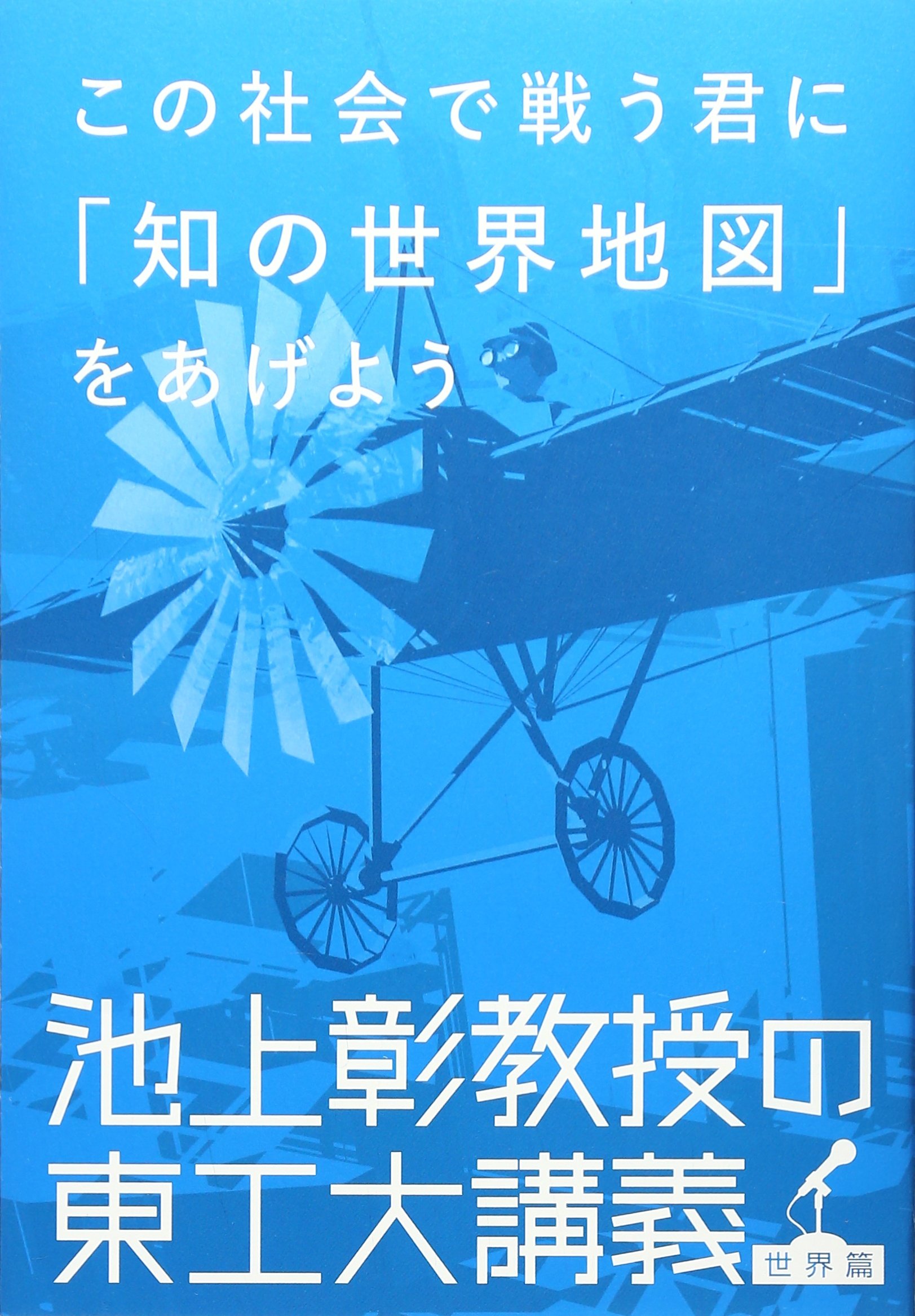 Amazon.co.jp: この社会で戦う君に「知の世界地図」をあげよう 池上彰