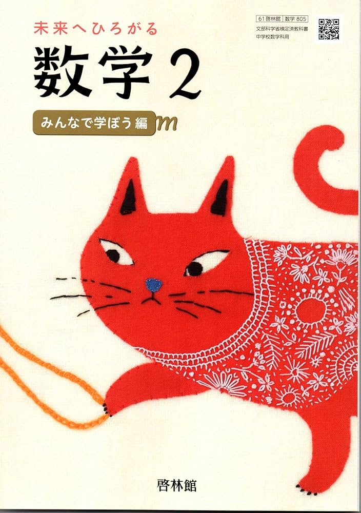 未来へひろがる数学 2 [令和3年度] (文部科学省検定済教科書 中学校