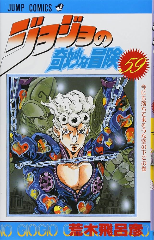 Amazon.co.jp: ジョジョの奇妙な冒険 59 (ジャンプコミックス) : 荒木