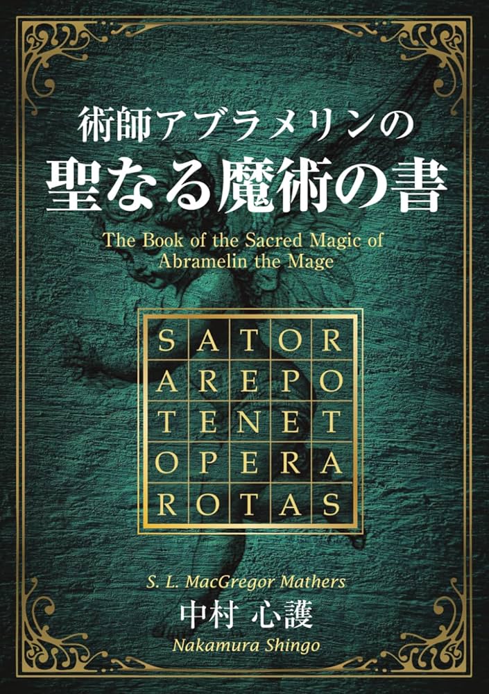 術師アブラメリンの聖なる魔術の書 | 中村 心護 |本 | 通販 | Amazon