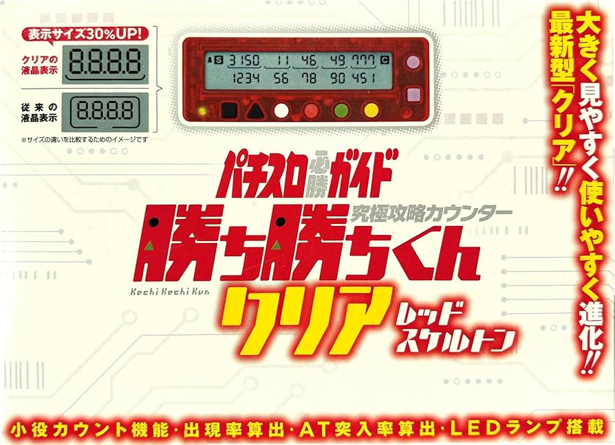 Amazon | 勝ち勝ちくん クリア レッドスケルトン 小役カウンター