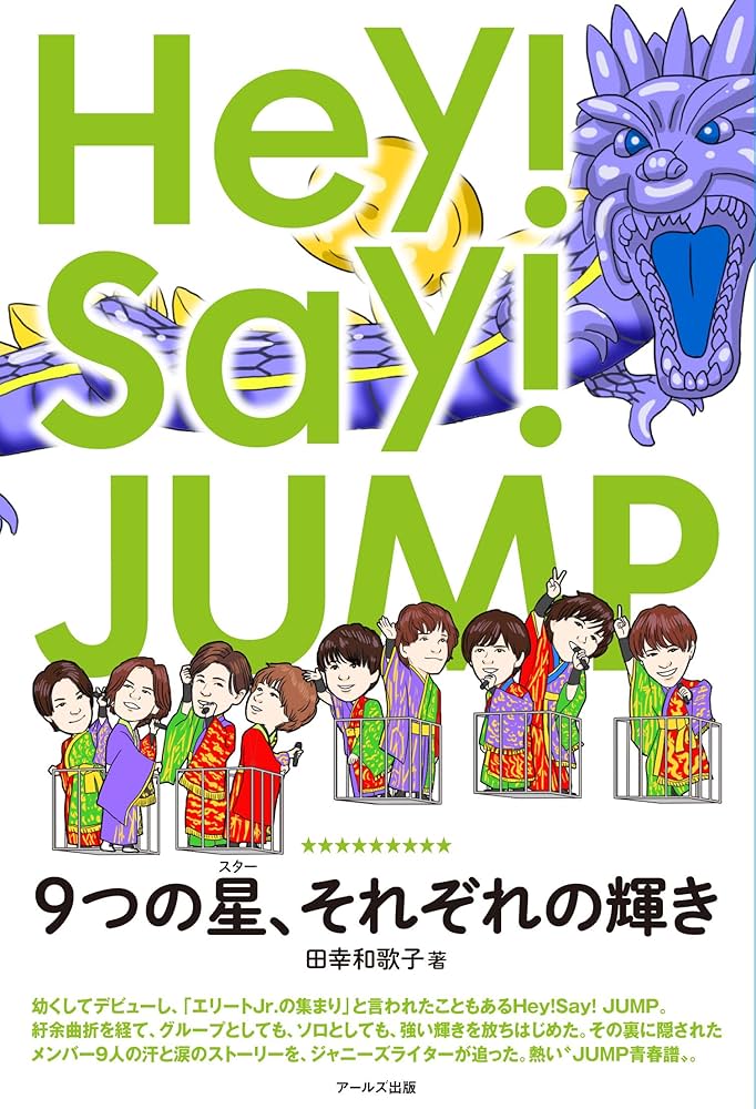 Hey!Say!JUMP 9つの星、それぞれの輝き | 田幸 和歌子 |本 | 通販 | Amazon