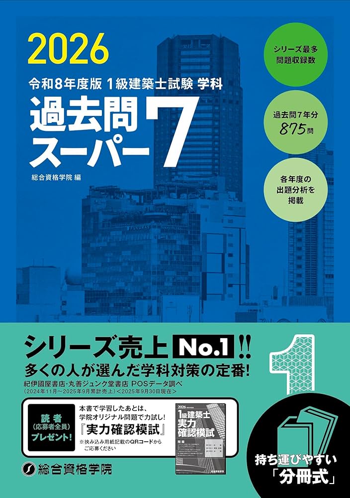 令和8年度版 1級建築士試験 学科 過去問スーパー7 | 総合資格学院