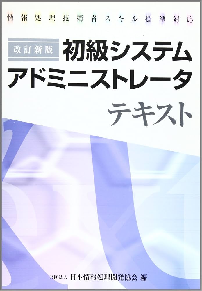 初級システムアドミニストレータテキスト 改訂新版第2版: 情報処理技術