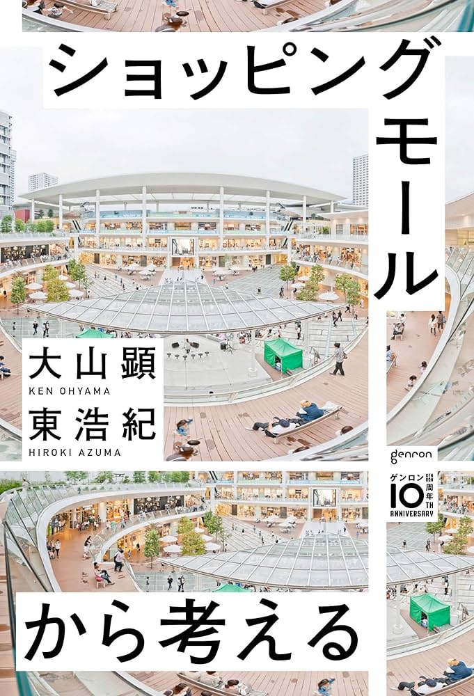 Amazon.co.jp: ショッピングモールから考える: ユートピア・バック