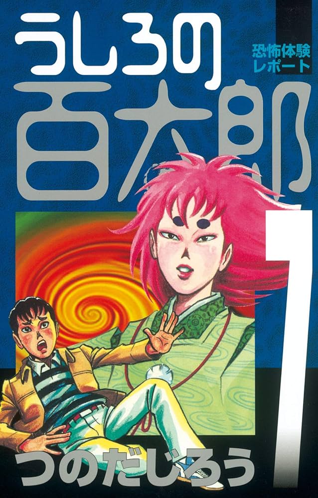 Amazon.co.jp: うしろの百太郎（7） (週刊少年マガジンコミックス