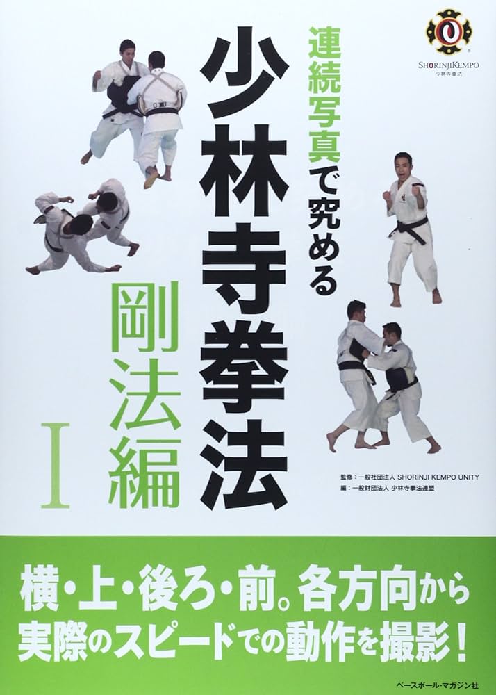 連続写真で究める少林寺拳法 (剛法編 1) | 少林寺拳法連盟 |本 | 通販