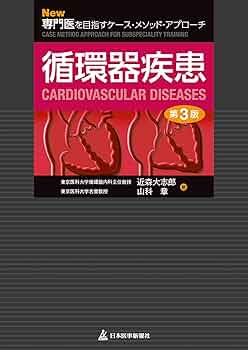 New専門医を目指すケース・メソッド・アプローチ 循環器疾患 | 近森