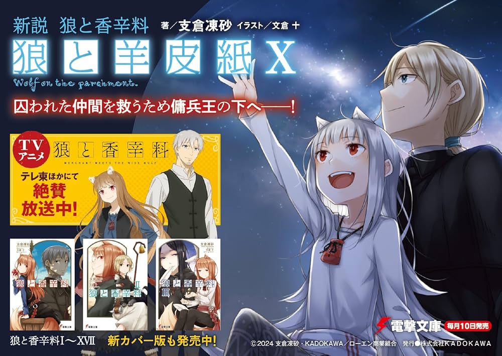 Amazon.co.jp: 新説 狼と香辛料 狼と羊皮紙X (電撃文庫) : 支倉 凍砂