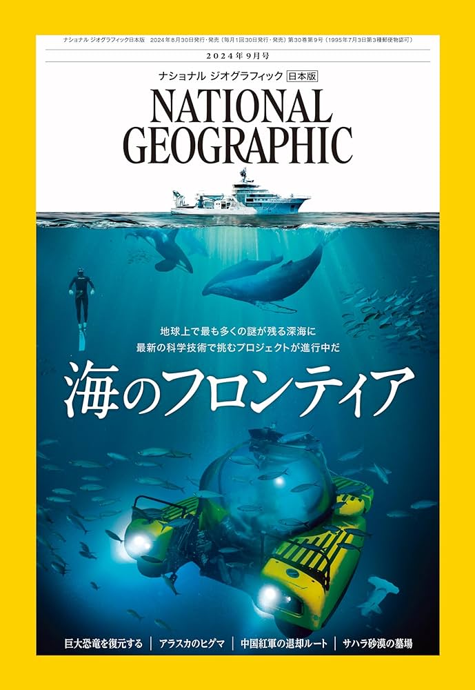 ナショナル ジオグラフィック日本版 2024年9月号（海のフロンティア