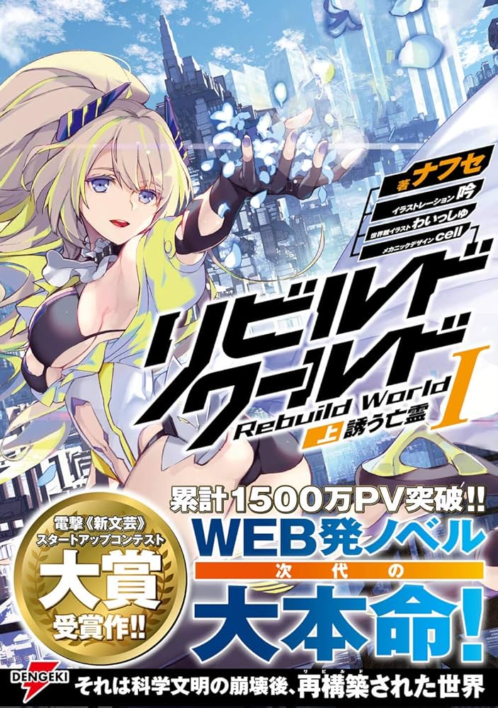 Amazon.co.jp: リビルドワールドI〈上〉 誘う亡霊 (電撃の新文芸