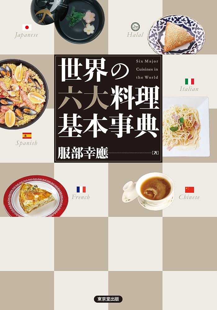 世界の六大料理基本事典 | 服部 幸應 |本 | 通販 | Amazon