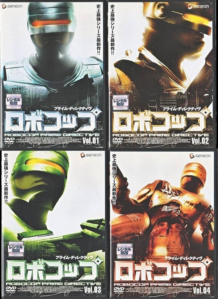 Amazon.co.jp: ロボコップ プライム・ディレクティヴ 全4巻（Vol．1～4