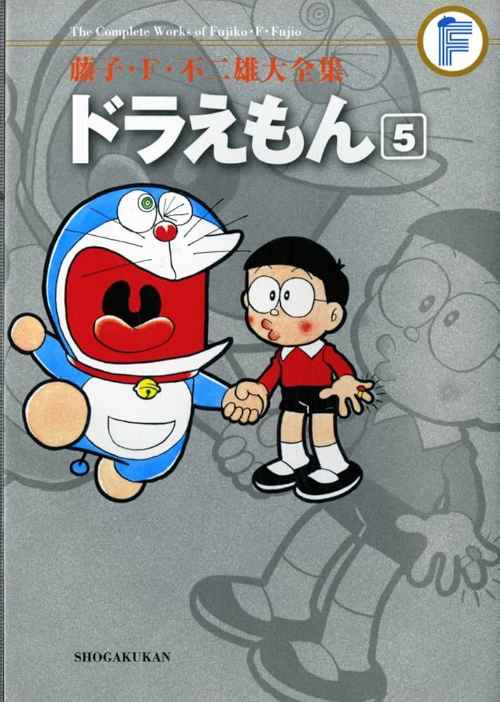 ドラえもん 5 (藤子・F・不二雄大全集) | 藤子・F・不二雄 |本 | 通販