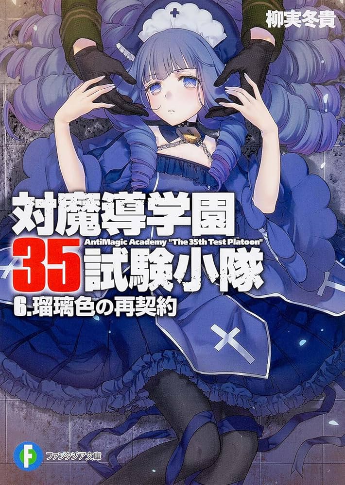 Amazon.co.jp: 対魔導学園35試験小隊 (6) 瑠璃色の再契約 (富士見