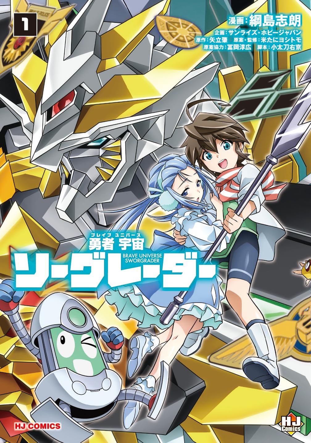 Amazon.co.jp: 勇者宇宙ソーグレーダー ①（ホビージャパンコミックス