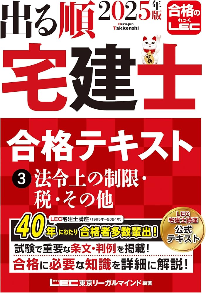2025年版 出る順宅建士 合格テキスト 3 法令上の制限・税・その他【法