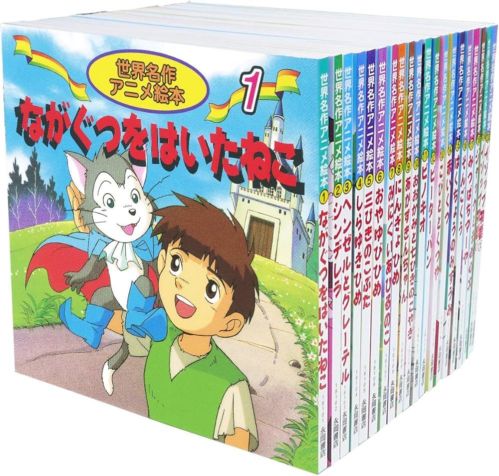 Amazon.co.jp: 世界名作アニメ絵本 20冊セット(1巻~20巻) : イソップ