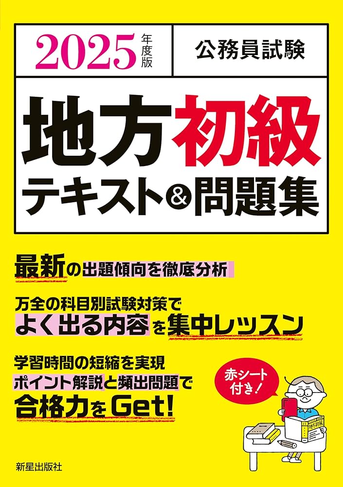 2025年度版 公務員試験 地方初級テキスト&問題集 | L&L総合研究所, L&L