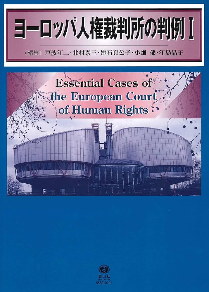 ヨーロッパ人権裁判所の判例I | 戸波 江二, 北村 泰三, 建石 真公子