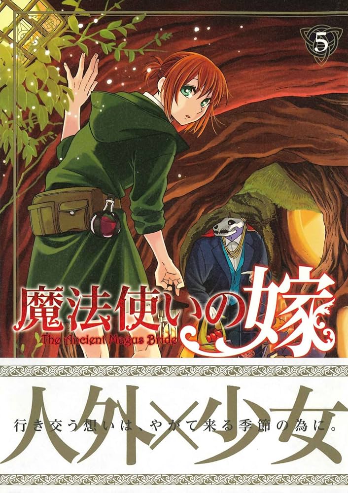 魔法使いの嫁 5 (BLADEコミックス) | ヤマザキコレ |本 | 通販 | Amazon