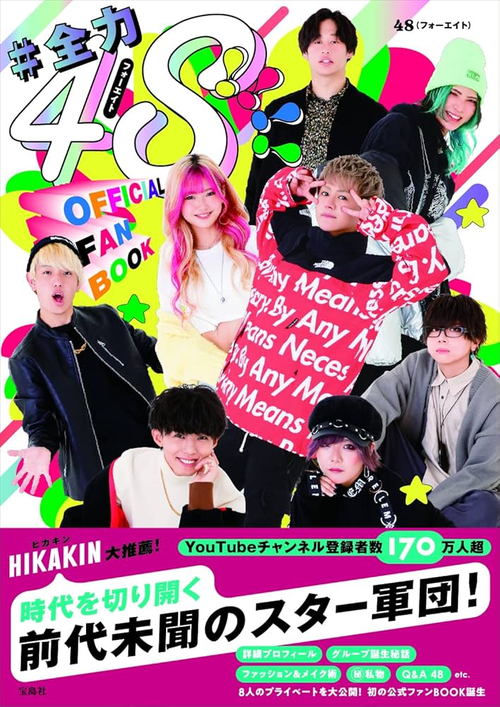 Amazon.com: #全力48!!!! フォーエイト OFFICIAL FANBOOK