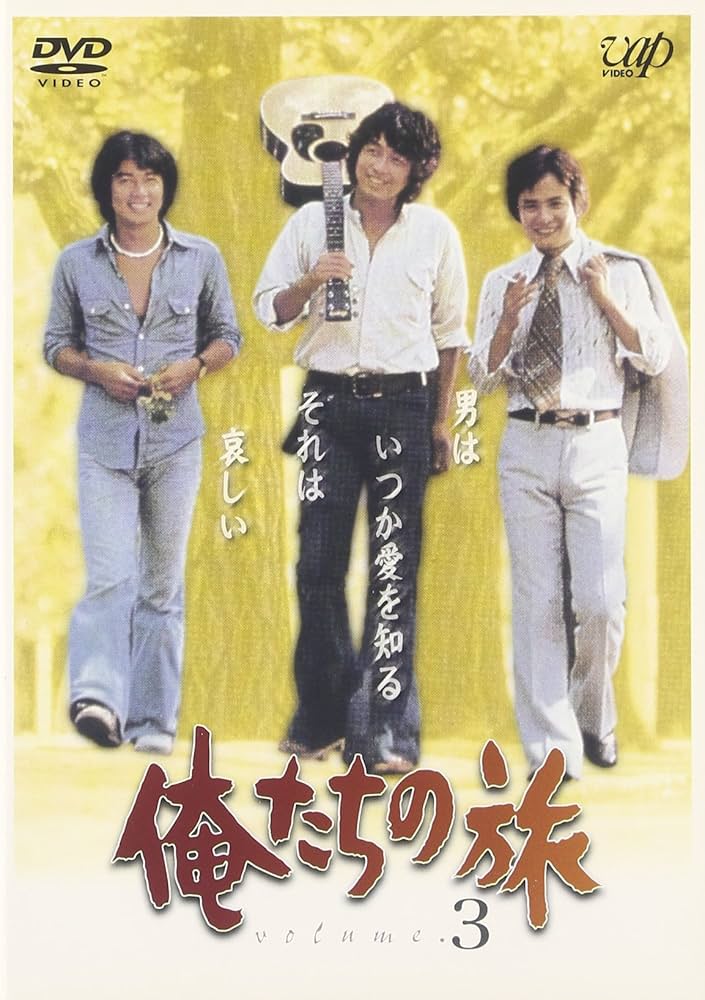 Amazon.co.jp: 俺たちの旅 VOL.3 [DVD] : 中村雅俊, 秋野太作, 田中健
