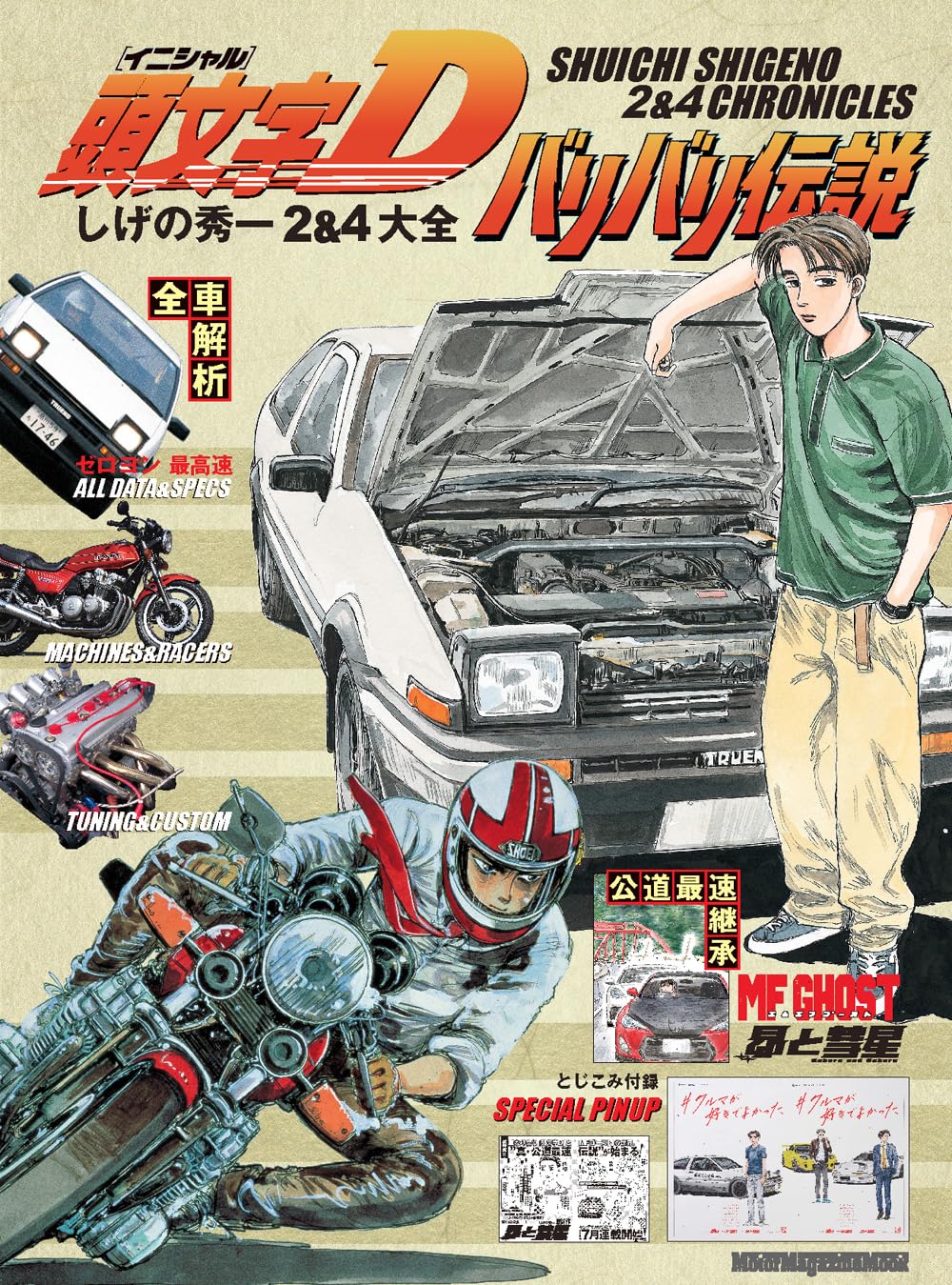 頭文字D バリバリ伝説 しげの秀一 2＆4大全 (Motor Magazine Mook