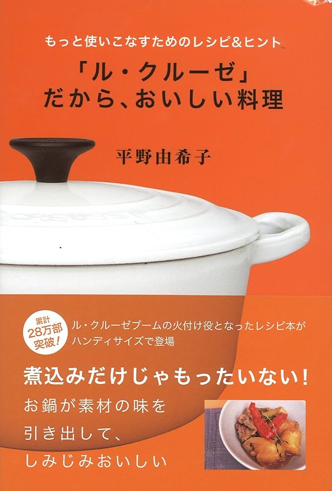 ル・クルーゼ」だからおいしい料理 (扶桑社文庫) | 平野 由希子 |本