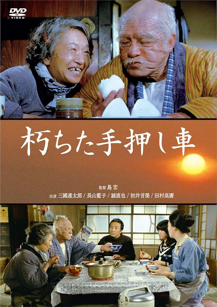 Amazon.co.jp: 朽ちた手押し車 [DVD] : 三國連太郎, 長山藍子, 誠直也