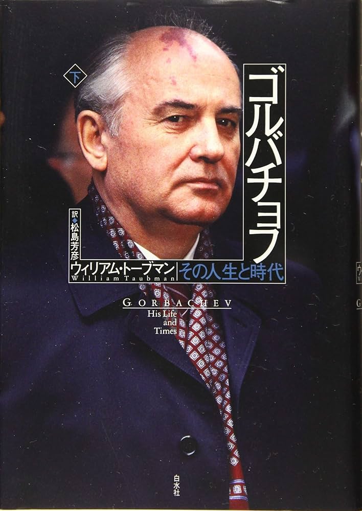 Amazon.co.jp: ゴルバチョフ(下):その人生と時代 : ウィリアム