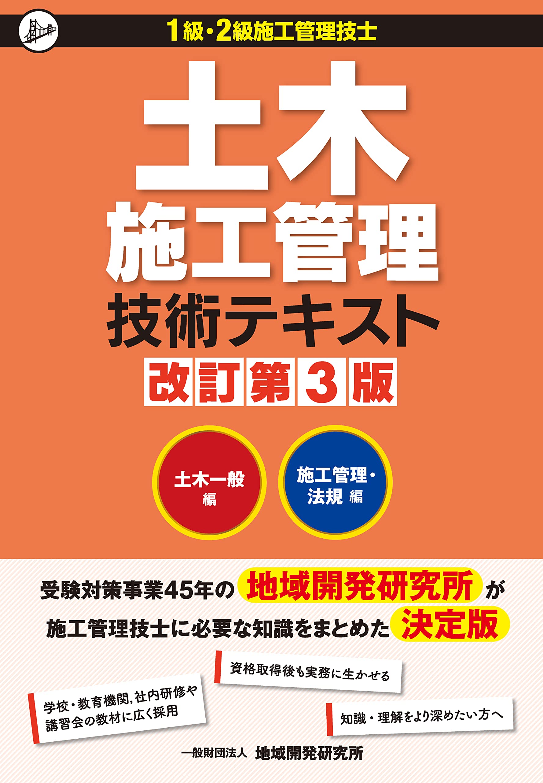 土木施工管理技術テキスト(2冊函入) 改訂第3版 | 一般財団法人 地域