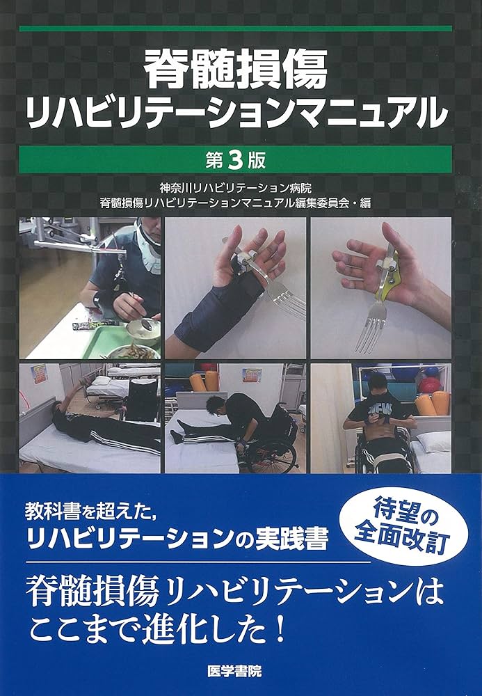 Amazon.co.jp: 脊髄損傷リハビリテーションマニュアル 第3版 : 神奈川