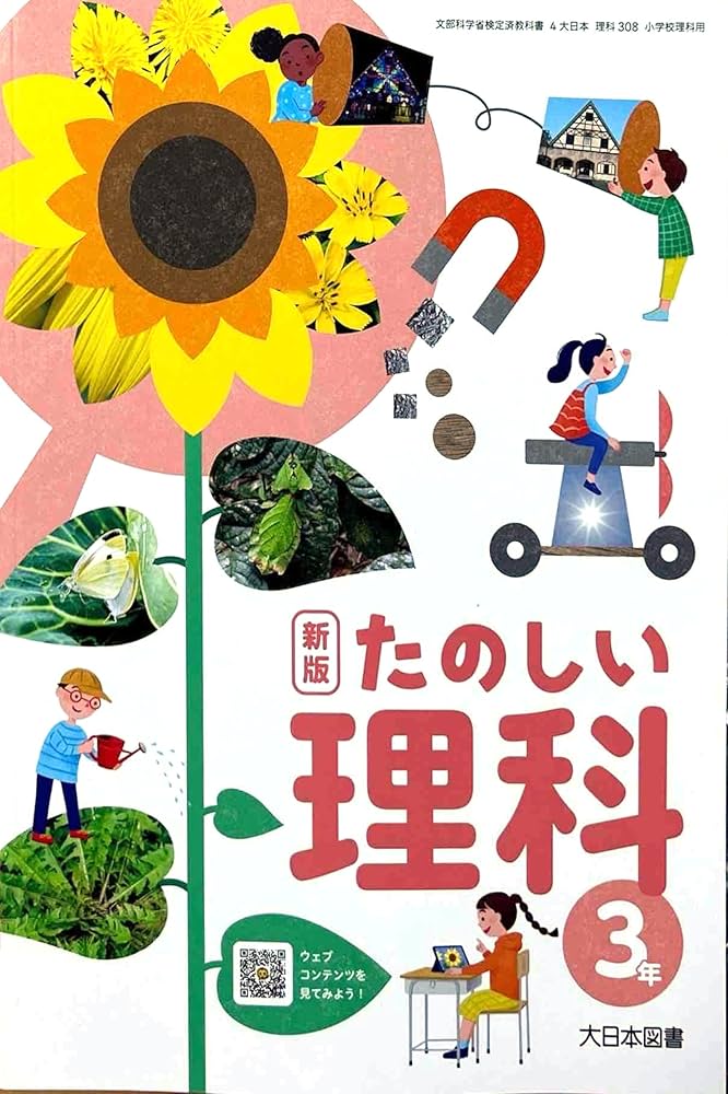 Amazon.co.jp: 【理科308】新版 たのしい理科 3年 [令和6年度] 小学校