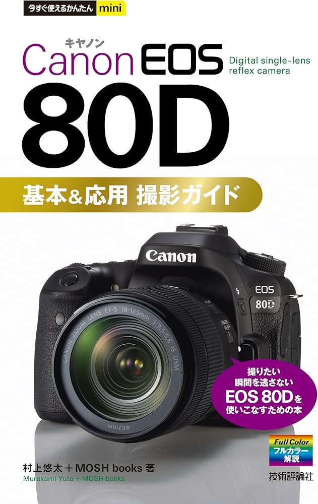 Amazon.co.jp: 今すぐ使えるかんたんmini Canon EOS 80D 基本&応用