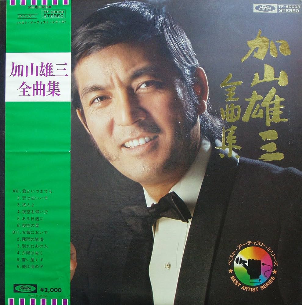 Amazon.co.jp: 加山雄三全曲集 [12