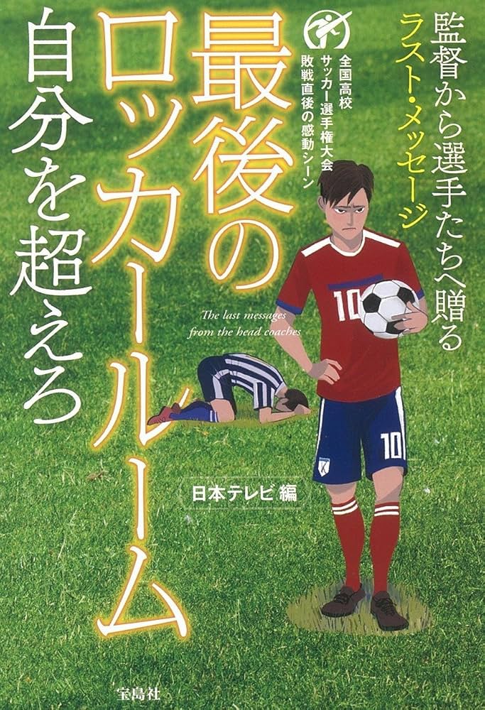 最後のロッカールーム 自分を超えろ | 日本テレビ |本 | 通販 | Amazon