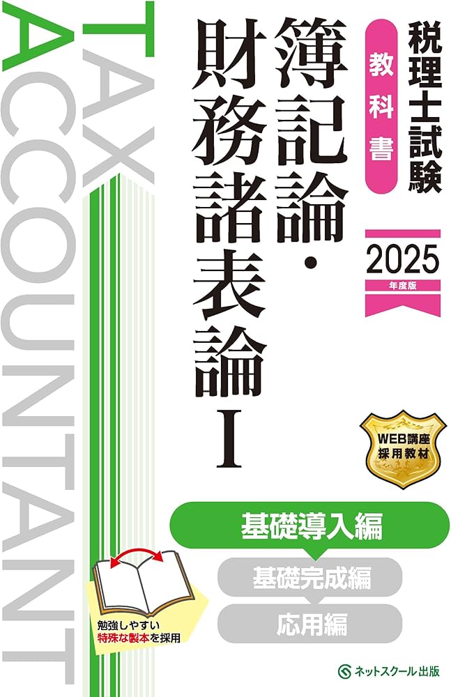 税理士試験教科書簿記論・財務諸表論Ⅰ基礎導入編【2025年度版