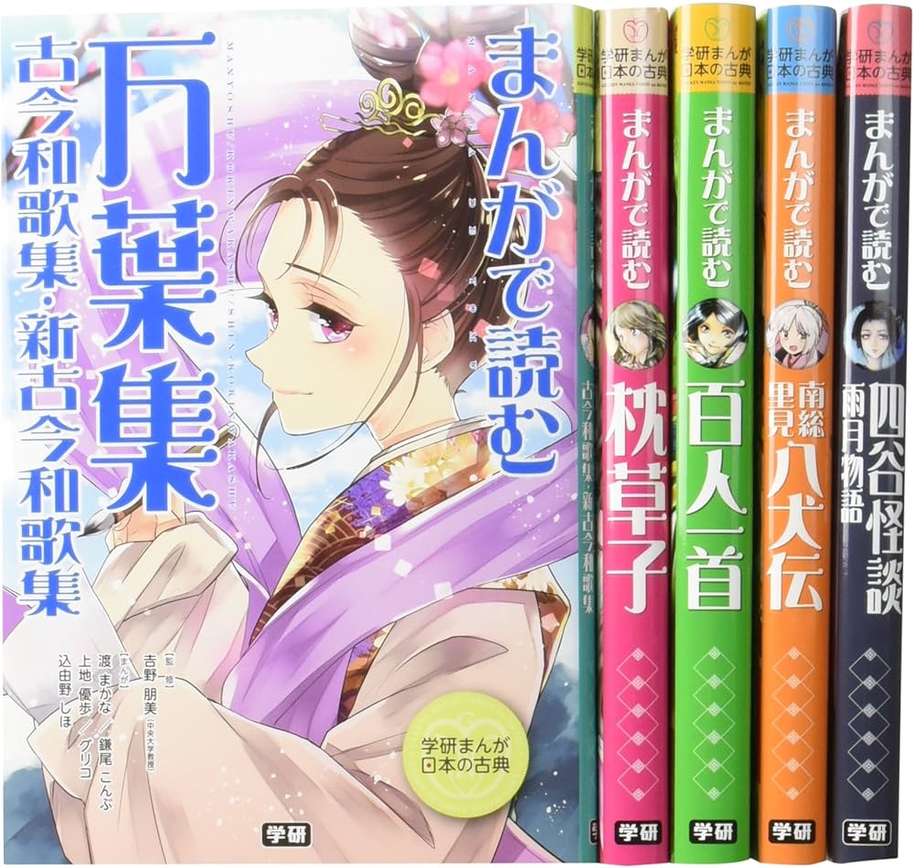 学研まんが 日本の古典 第2期 既5巻 | 吉海直人, 中島和歌子, 板坂則子