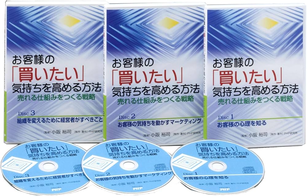 Amazon.co.jp: CD お客様の「買いたい」気持ちを高める方法 : 小阪