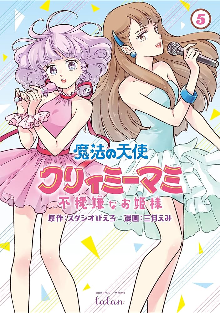 魔法の天使クリィミーマミ 不機嫌なお姫様 (5) (バンブーコミックス