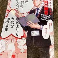 中学受験生に伝えたい 勉強よりも大切な100の言葉: 「二月の勝者