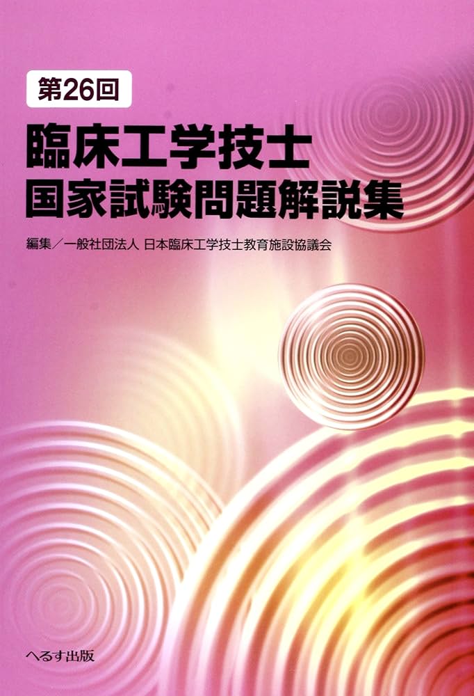 第26回臨床工学技士国家試験問題解説集 | 日本臨床工学技士教育施設