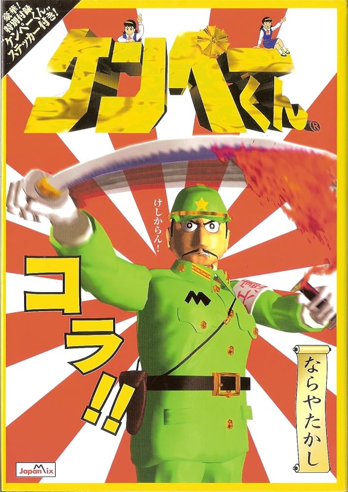 Amazon.co.jp: ケンペーくん : ならや たかし: Japanese Books