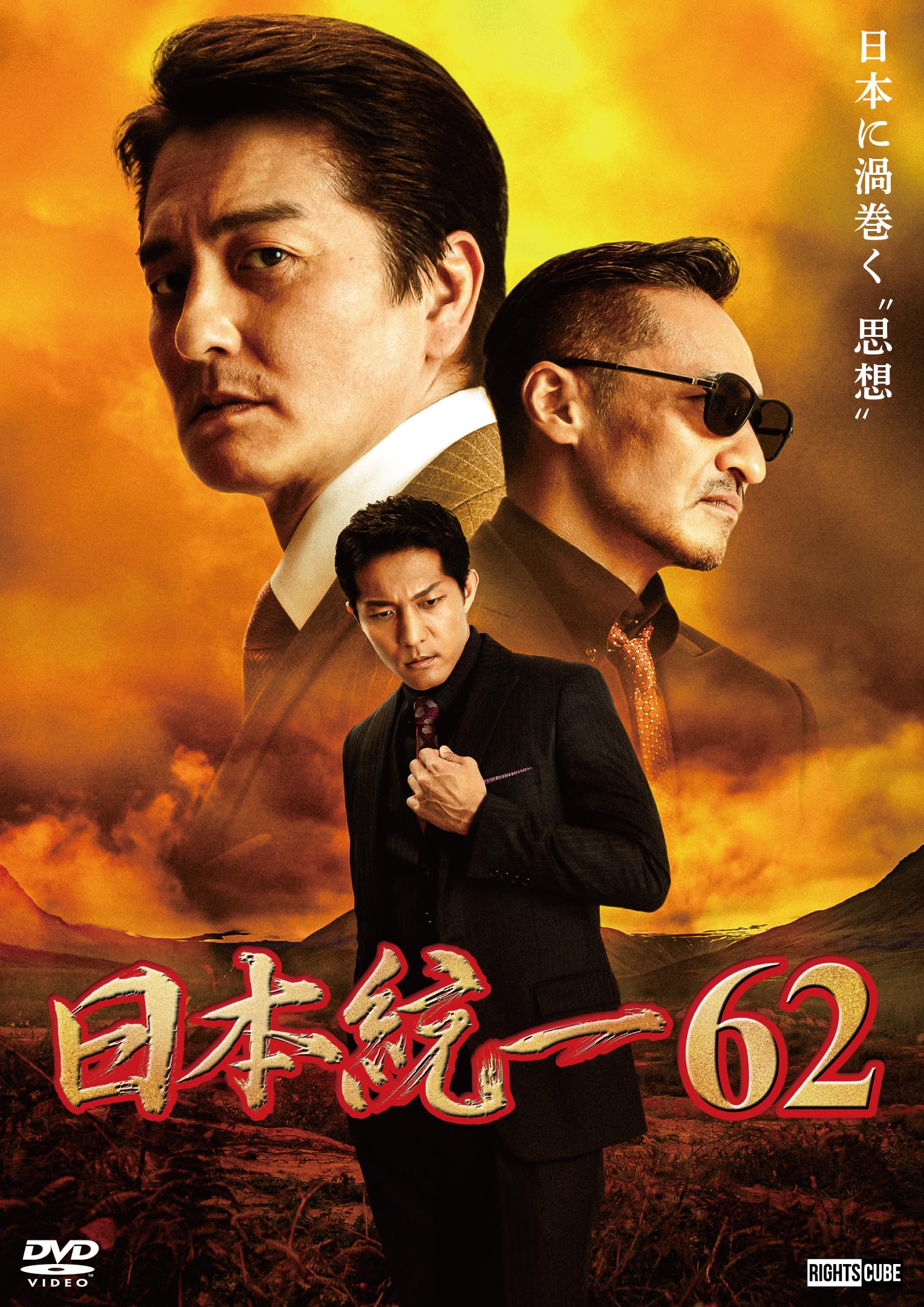Amazon.co.jp: 日本統一62 [DVD] : 本宮泰風, 山口祥行, 成瀬正孝