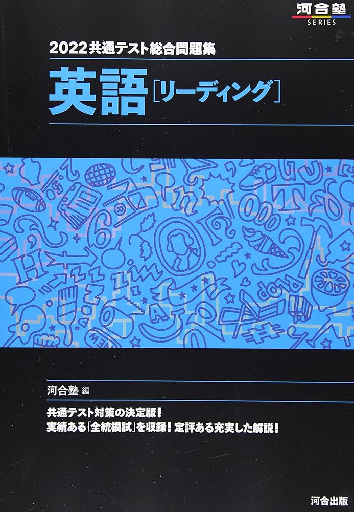 Amazon.co.jp: 2022共通テスト総合問題集 英語[リーディング] (河合塾