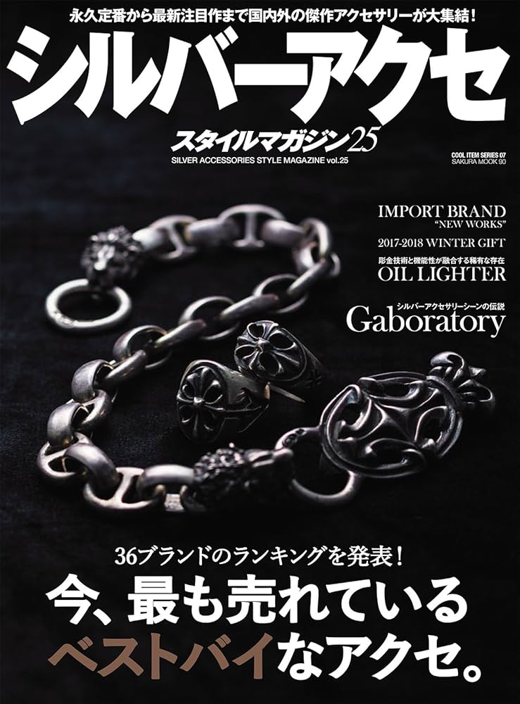 シルバーアクセスタイルマガジンvol.25 (サクラムック) |本 | 通販