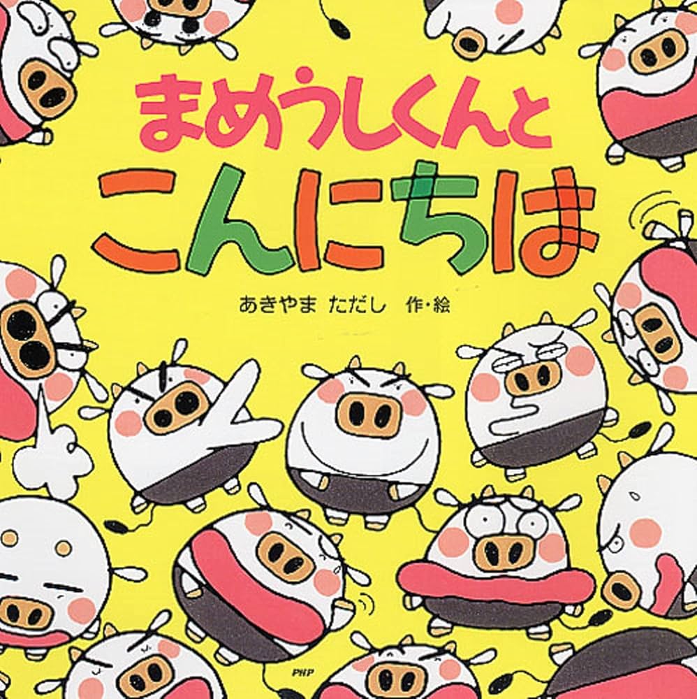 Amazon.co.jp: まめうしくんとこんにちは (PHPにこにこえほん