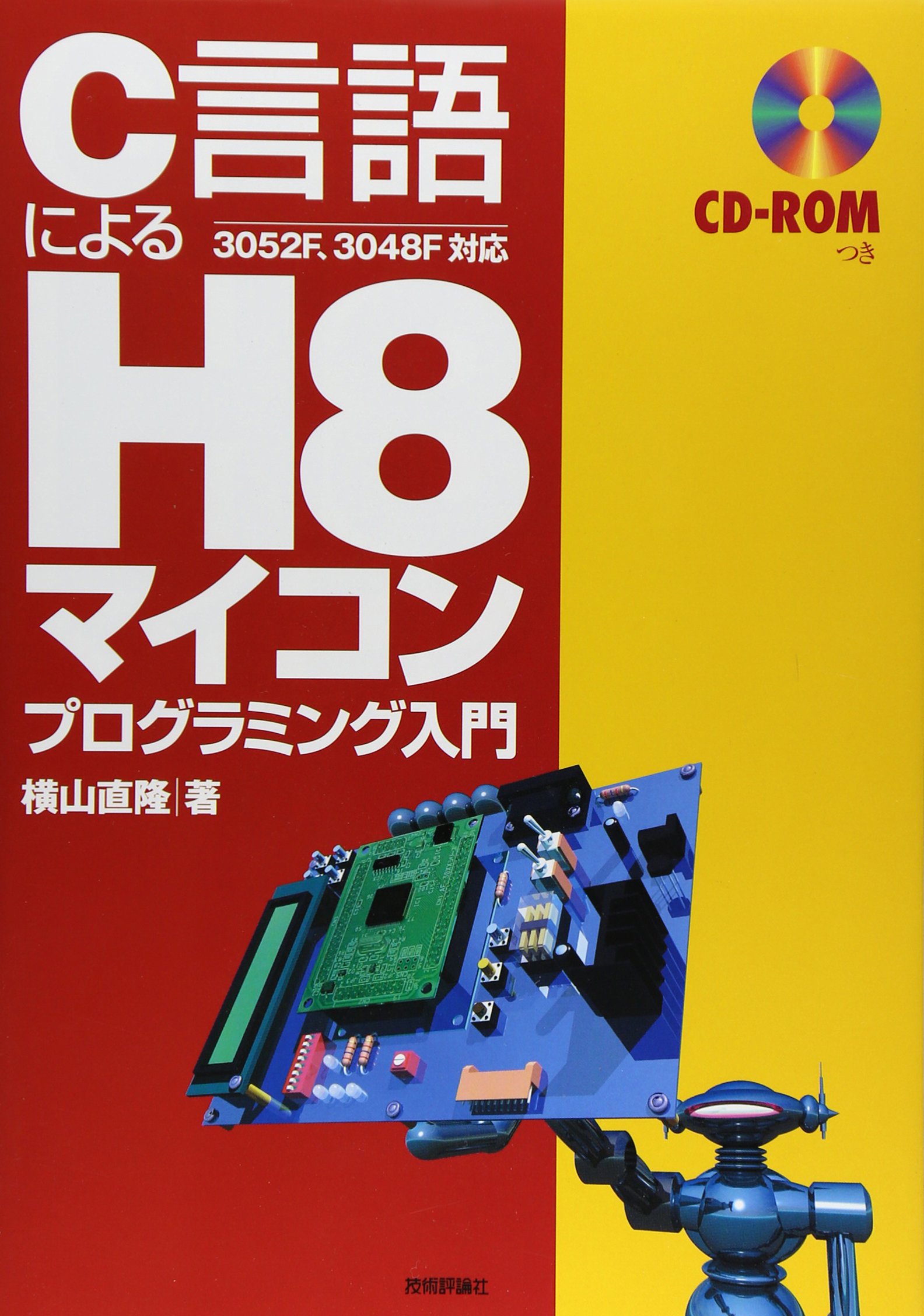 C言語による H8マイコン プログラミング入門 | 横山 直隆 |本 | 通販