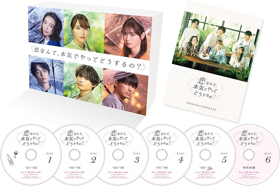 Amazon.co.jp: 恋なんて、本気でやってどうするの? DVD-BOX : 広瀬